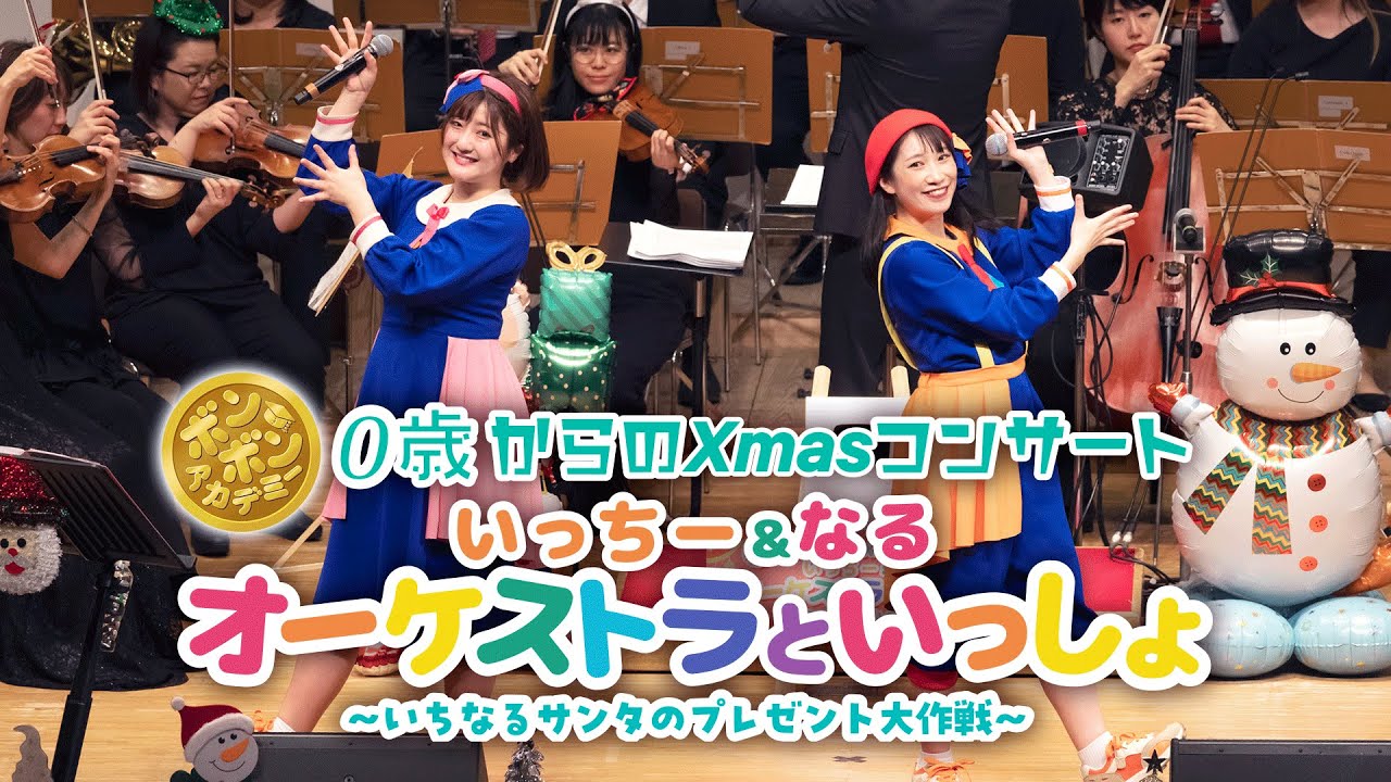 ボンボンアカデミー10周年記念＆チャンネル登録者数100万人突破記念 0歳からのXmasコンサート いっちー＆なる オーケストラといっしょ／～いちなるサンタのプレゼント大作戦～【2025年12月開催】