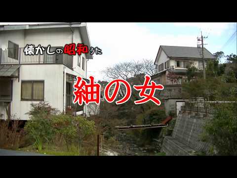 紬の女（カバー曲）歌酒場Ｂ－4