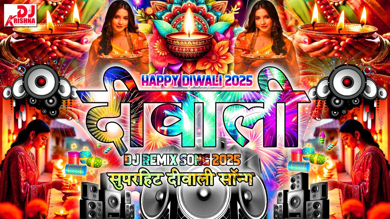 Diwali Ka DJ Song | Happy Diwali🪔Dj mix🎇Diwali Remix Song | Happy Diwali New Dj Song 2025 | DJ Gana