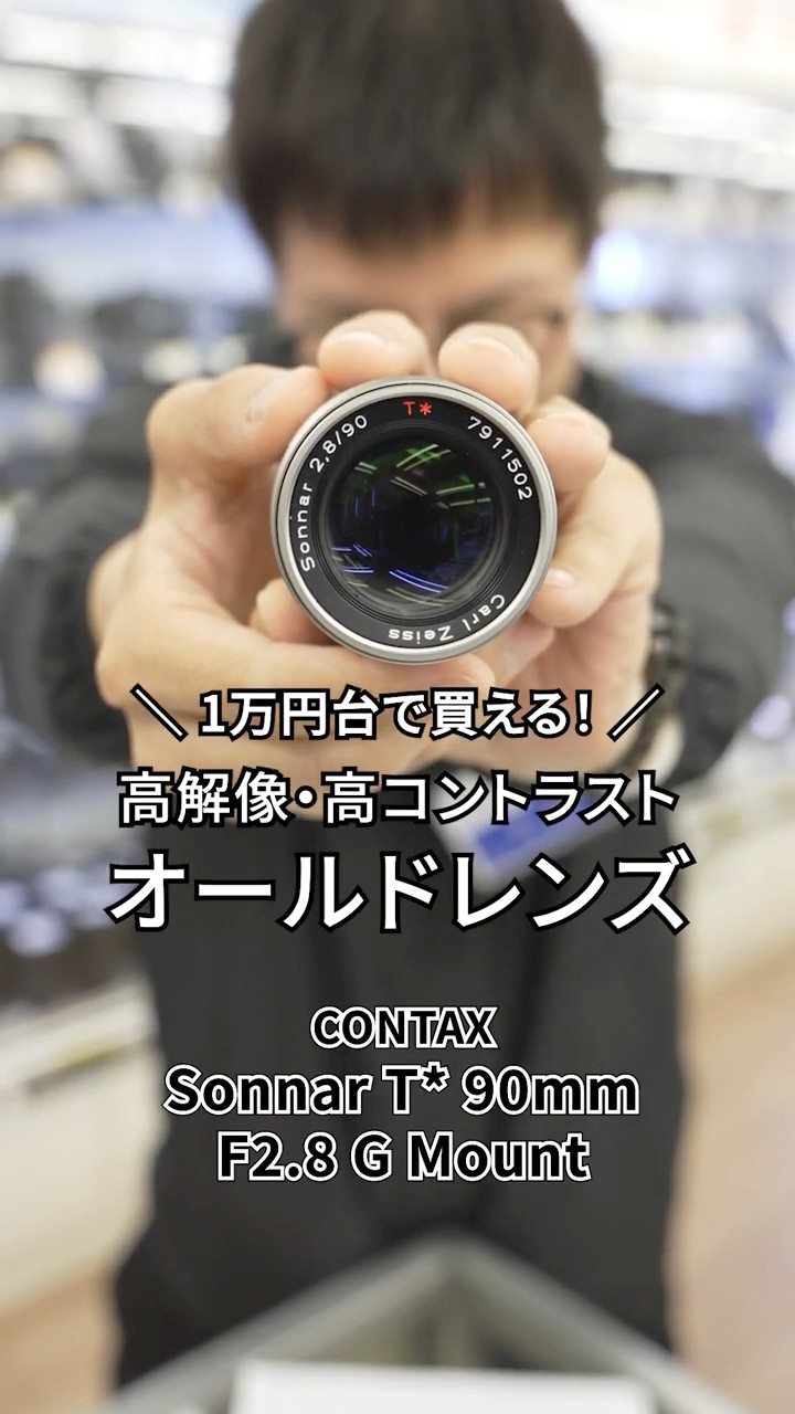 CONTAX】 Sonnar T* 90mm F2.8 [コンタックスGマウント]