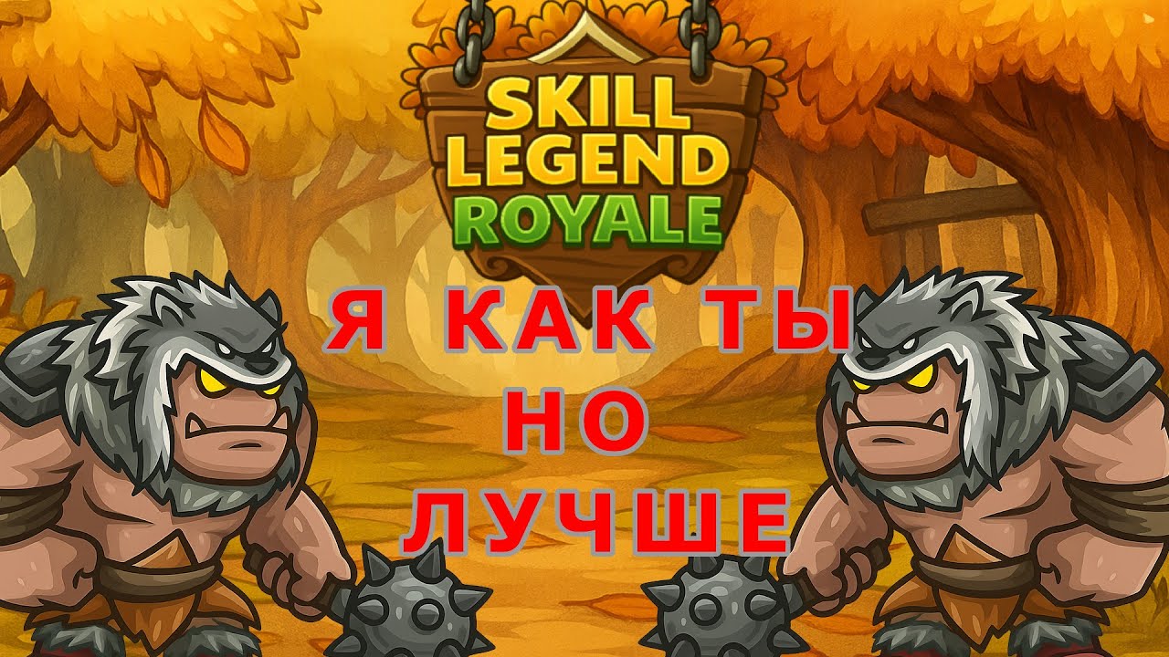Противник сыграл как я?! — Яростный командир — Skill Legend Royale