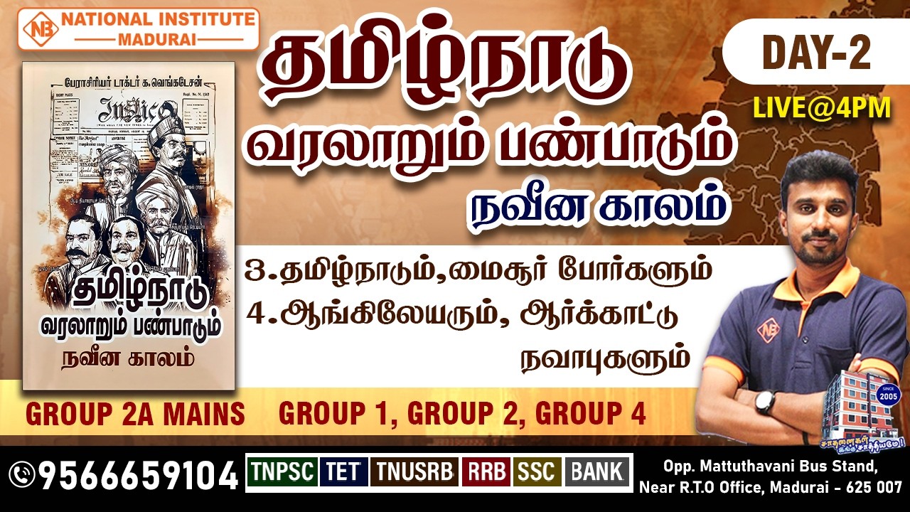 TNPSC 2026 | நவீன கால தமிழ்நாடு | மைசூர் போர்கள் & ஆங்கிலேயர் | Day 2 | Group 1,2,2A,4 Mains