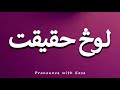 How To Pronounce لوڅ حقیقت 