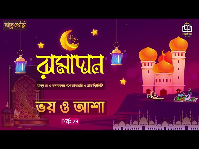 পর্ব ২৭ -  আল্লাহর ভয় ও আশা । রামাদান রাসূল ﷺ ও সালাফদের পথে আত্নশুদ্ধি ও প্রোডাক্টিভিটি