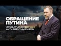 Обращение Путина: что я думаю про антивирусные меры