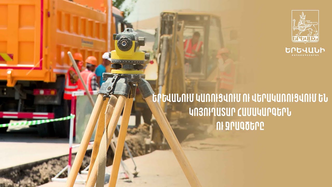 Երևանում կառուցվում ու վերակառուցվում են կոյուղատար համակարգերն ու ջրագծերը