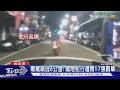 毒駕飆逃5公里! 闖燈蛇行遭開17張罰單｜TVBS新聞 @TVBSNEWS01