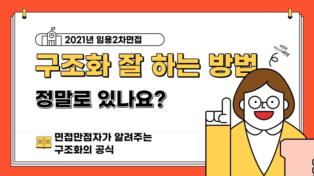 [임용면접]구조화를 잘 하는 공식, 알고 있나요?