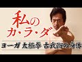 私のカ・ラ・ダ  ヨーガ、太極拳、古武術の身体
