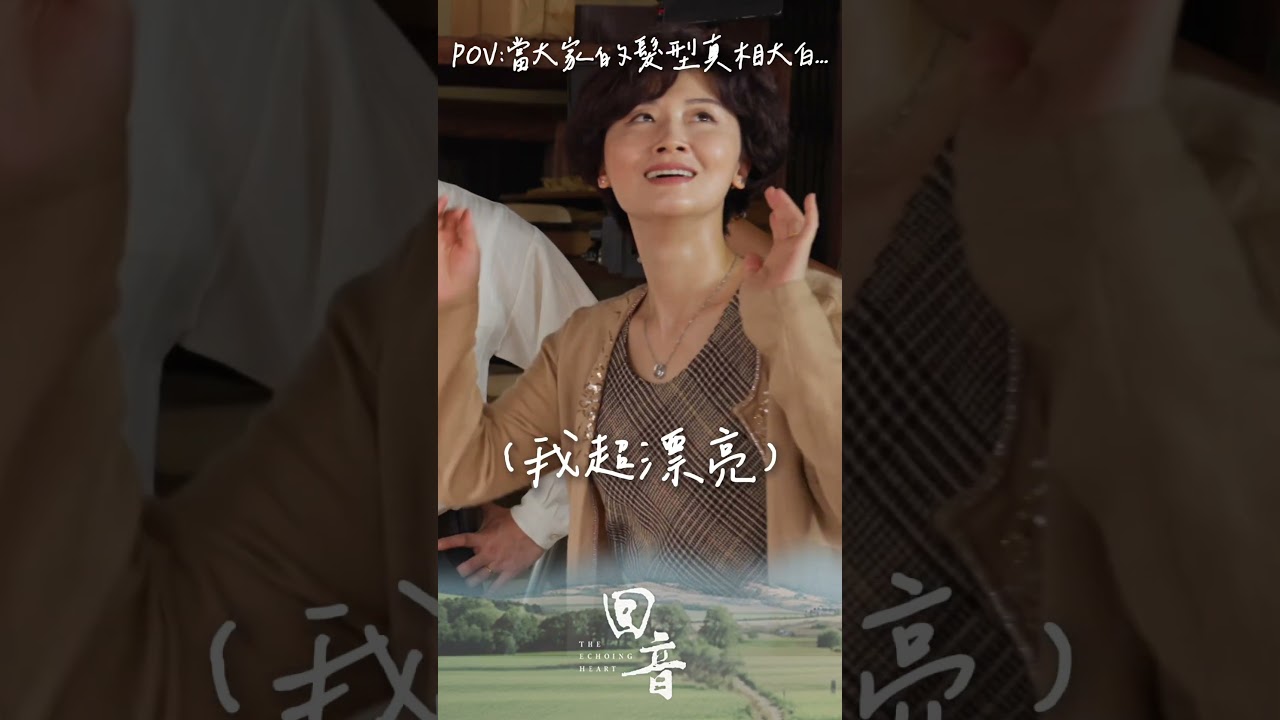 POV:當大家的髮型真相大白…… #朱芷瑩 #林雨宣 縮圖