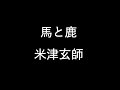【米津玄師】「馬と鹿」 歌詞付きフル / 歌ってみた「ノーサイド・ゲーム主題歌」【サイモン】