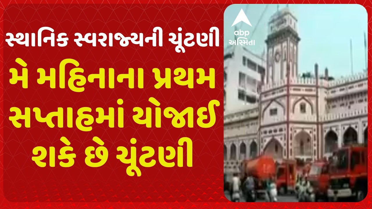 Election | સ્થાનિક સ્વરાજ્યની ચૂંટણીને લઈ મોટા સમાચાર, મે ના પ્રથમ સપ્તાહમાં યોજાઈ શકે છે ચૂંટણી