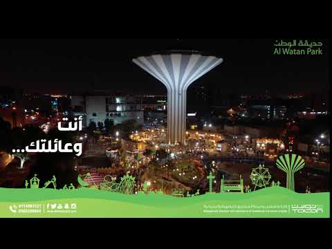 حديقة الوطن