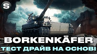 видео: leKpz Borkenkäfer | СВІТИТЬ ТА ГАРНО СТРІЛЯЄ | ПЕРШИЙ ЛТ 11-ГО РІВНЯ #wotua #sh0kerix картинка: leKpz Borkenkäfer | СВІТИТЬ ТА ГАРНО СТРІЛЯЄ | ПЕРШИЙ ЛТ 11-ГО РІВНЯ #wotua #sh0kerix
