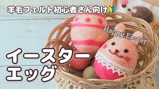 羊毛フェルト初心者さん向け】イースターエッグを作って羊毛フェルトの