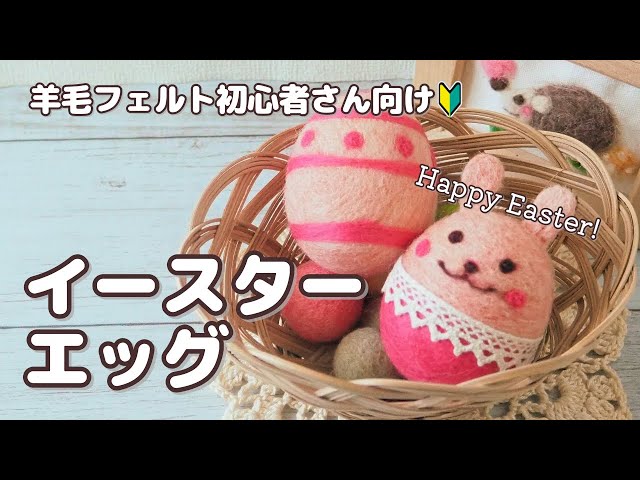 羊毛フェルト初心者さん向け】イースターエッグを作って羊毛フェルトの