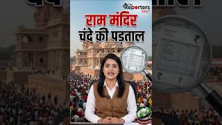 राम मंदिर चंदे की जांच ⚖️ #shorts #RamMandir #Ayodhya