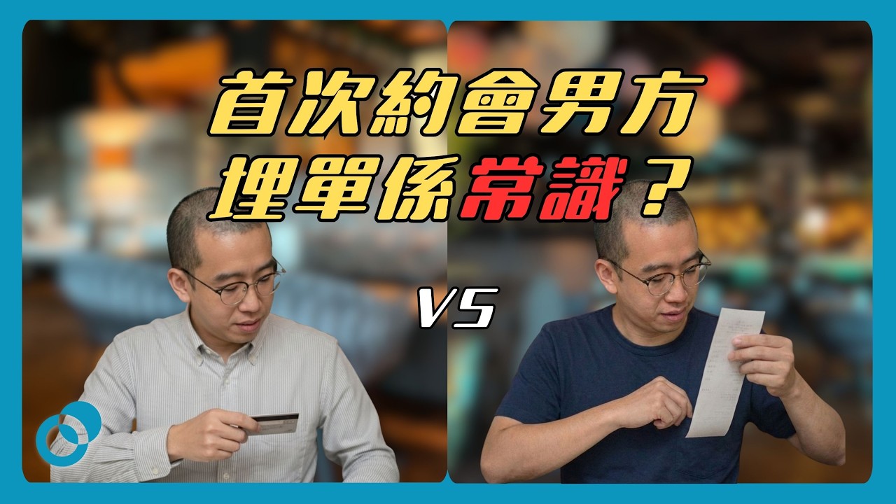 男方埋單=有風度?首次約會背後嘅性別期望