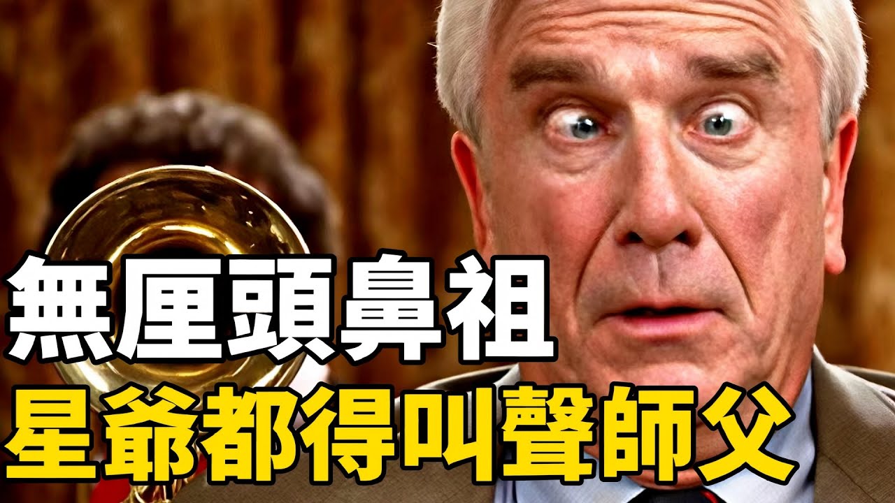 無厘頭喜劇片開山鼻祖！星爺都得叫聲師父！卻很少人知道《白頭神探》