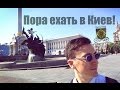 ПОРА ЕХАТЬ В КИЕВ !!!