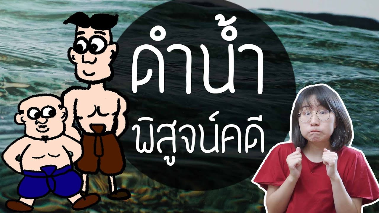 พลายงามขุนช้างดำน้ำพิสูจน์คดี ขุนช้างขุนแผน EP. 34 | Point of View