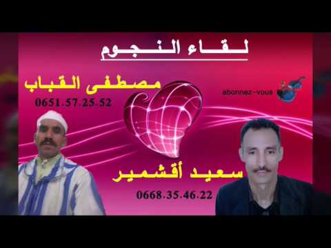 نجم القباب مصطفى القباب مع الفنان سعيد اكشمير لقاء النجوم 