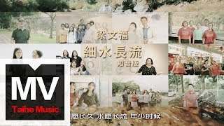 Video thumbnail of "梁文福【細水長流（知音版）】HD 高清官方完整版 MV"