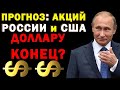 ⚡️СРОЧНО! Прогноз акций России и США, Курс доллара и рубля. В какие акции инвестировать? Инвестиции