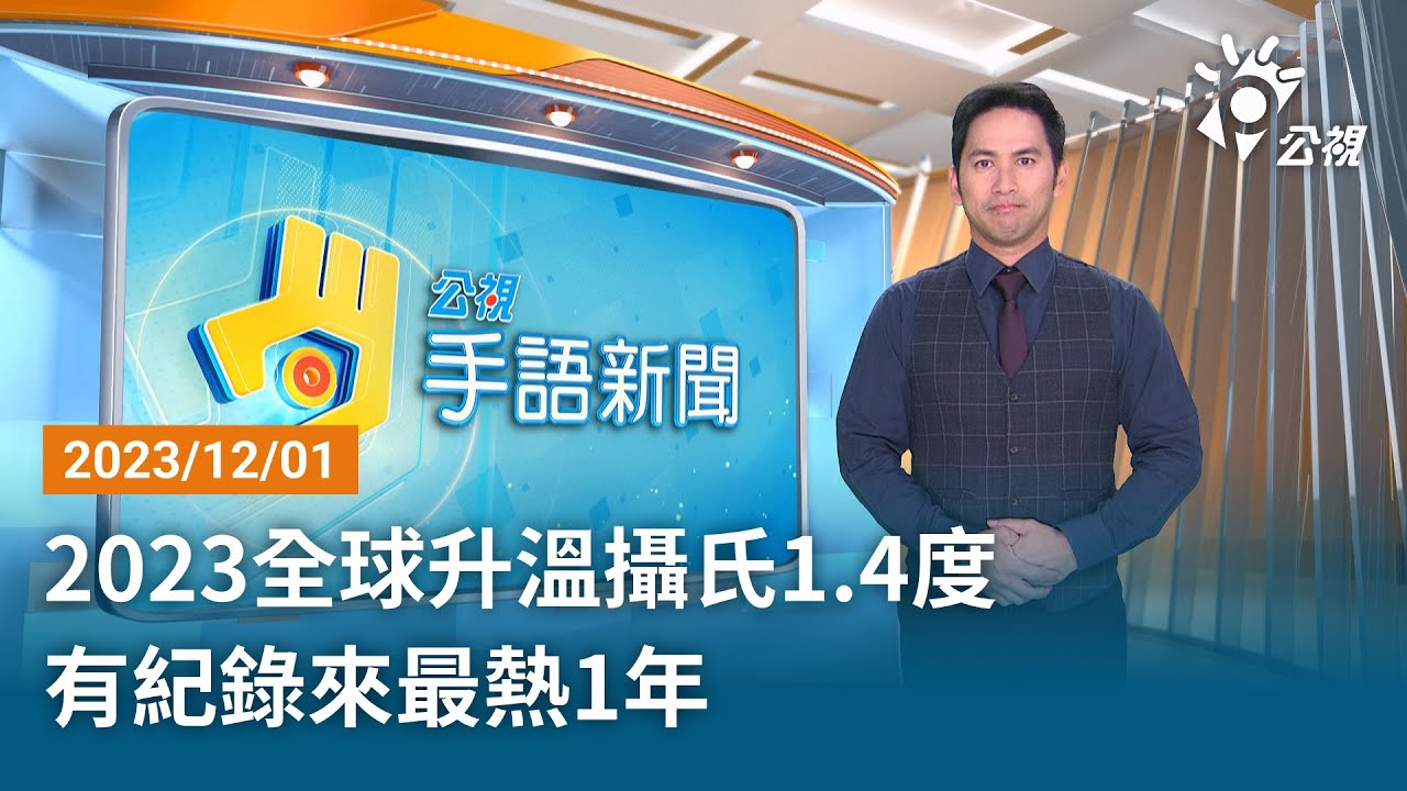 20240327 公視手語新聞 完整版｜寶林茶室食物中毒案 6人就醫 1死 1命危