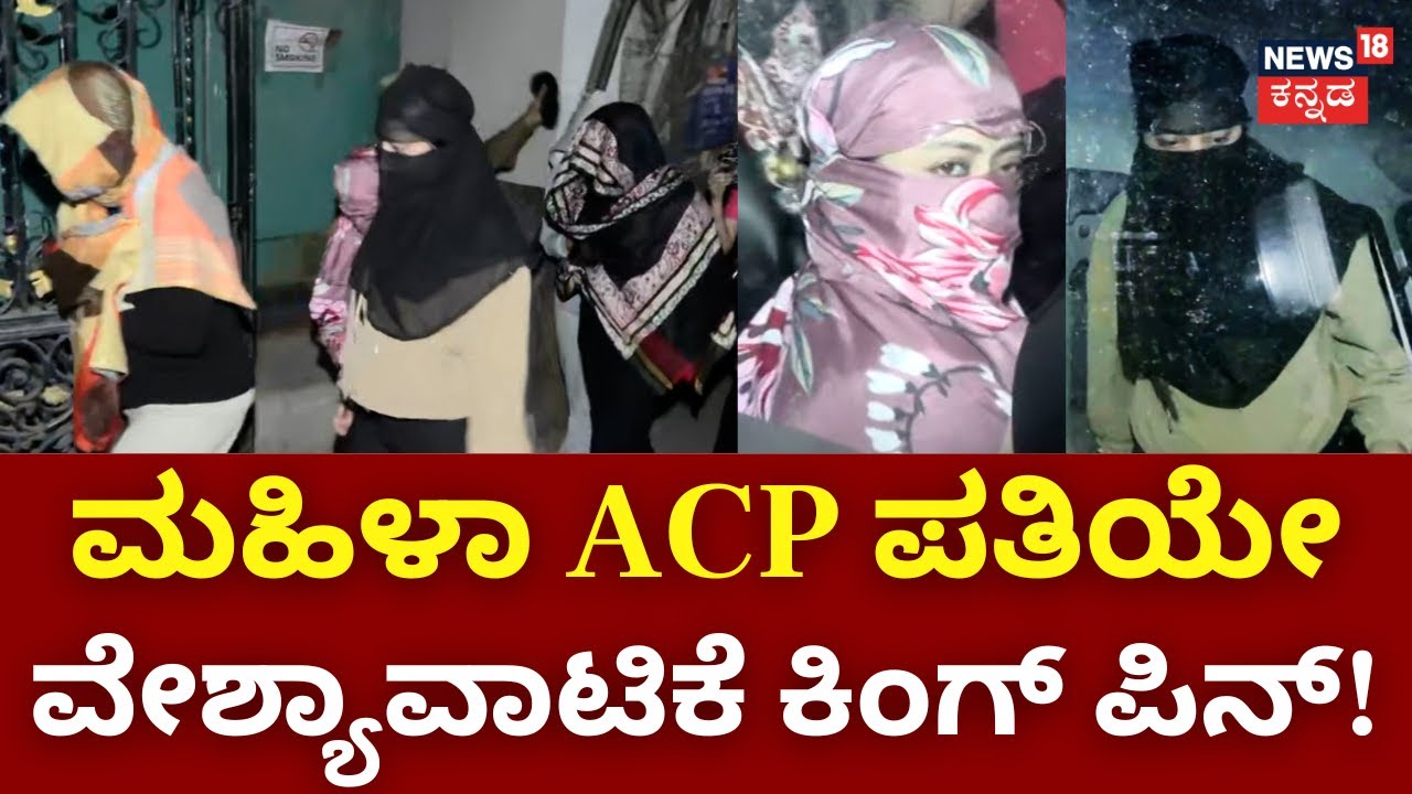 Prostitution Raid In Bangalore | ಸ್ಪಾ ಹೆಸರಲ್ಲಿ ಹೈಟೆಕ್‌ ವೇಶ್ಯಾವಾಟಿಕೆ ದಂಧೆ ! | ACP Police Case