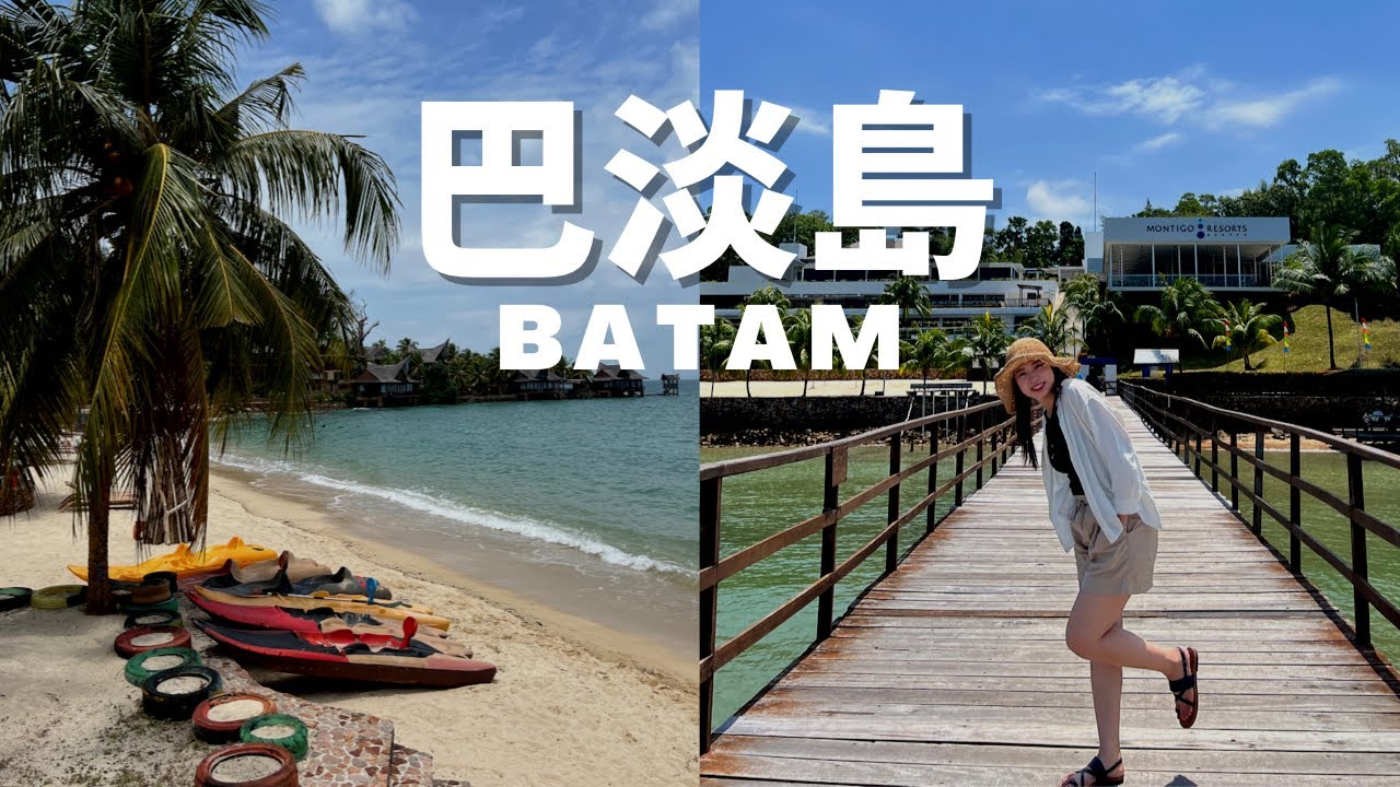 Batam🏝️印尼巴淡島三天兩夜度假魂上身！新加坡出發只要45分鐘直接海鮮吃爆先！ - YouTube