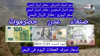 سعر العملات دولار يورو ريال سعودي مقابل الريال اليمني صنعاء عدن حضرموت اليوم السبت 2021/7/31