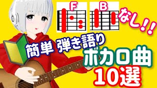 コード譜】アコギかんたんアレンジボカロ曲10選【ギター弾き語り
