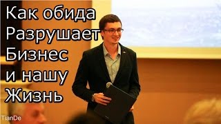 Как обида разрушает наш Бизнес и Жизнь