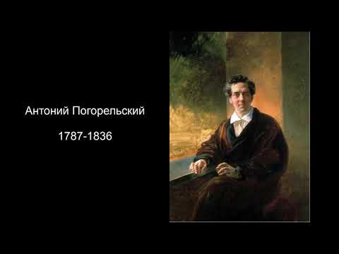 Антоний Погорельский