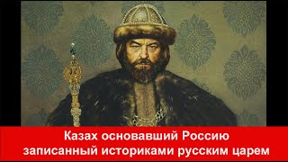 Казахи основавшие государственность России Об этом молчат в России Иван Грозный Чета и 2000 тюрок