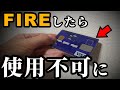 FIREしたらクレジットカードが使用不可と話題に