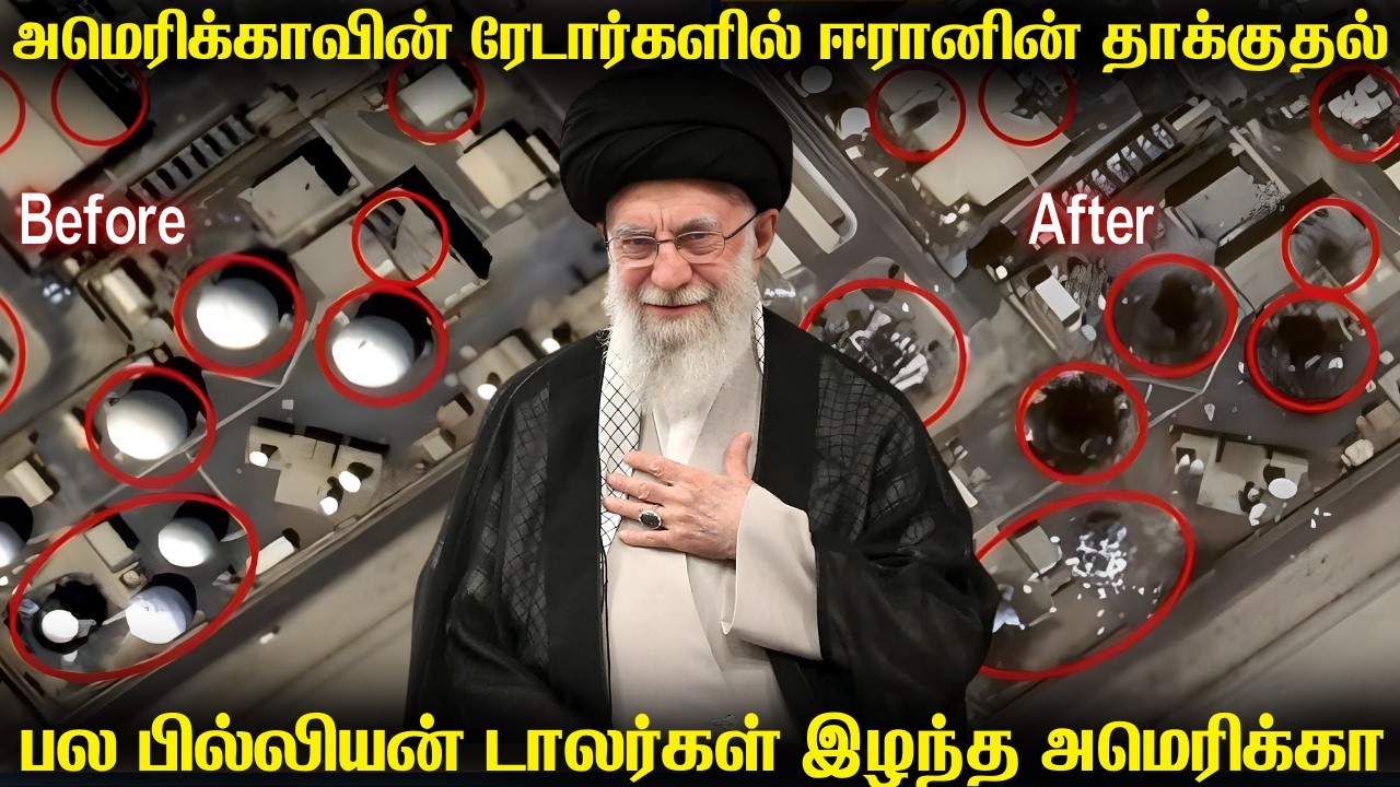 அமெரிக்காவின் அதிநவீன ரேடார்களை தாக்கிய ஈரான்|ஈரானிய ஏவுகணைகளை கண்டுபிடிப்பது அமெரிக்காவிற்கு சவால்?