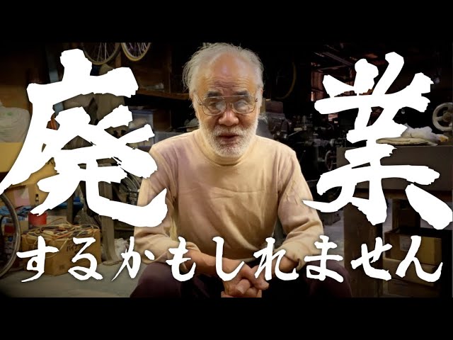 渡辺出品 職人魂に灯火を】2021年10月いっぱいで廃業するかもしれません - YouTube