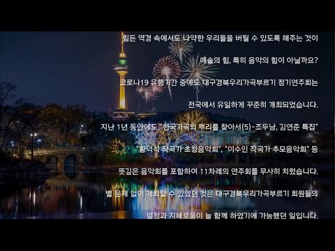 대구경북우리가곡부르기 제6주년 기념영상