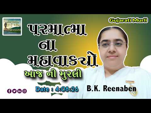 આજ ની ગુજરાતી મુરલી | Aaj ni Gujarati Murli | Today's Murli | Parmatma na Mahavakyo-4 Aug 2026
