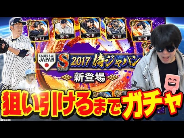 侍ジャパン ガチャ 侍ジャパン第2弾＋無料10連＋エナジー配布確定！あの新ガチャが