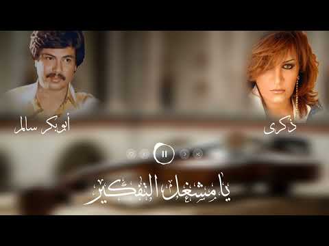 يامشغل التفكير Yamoshghel Altafkeer | دويتو مع ذكرى | أبوبكر سالم Abu Baker Salem