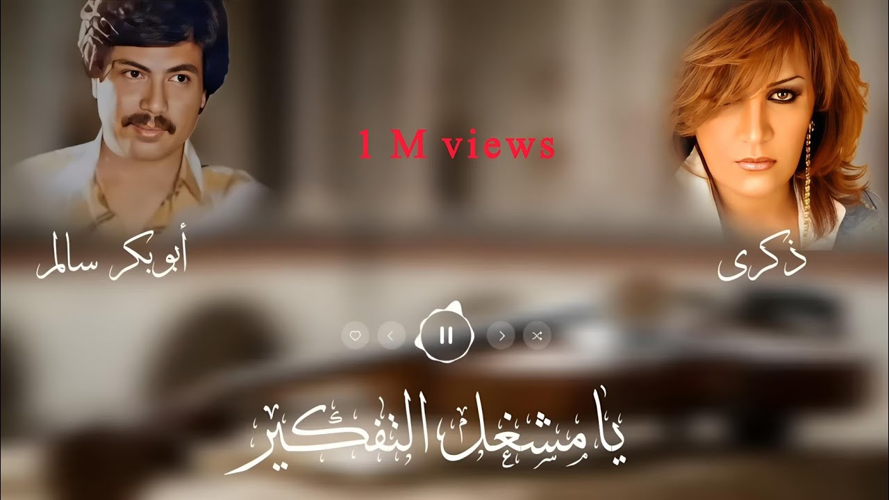 يامشغل التفكير Yamoshghel Altafkeer | دويتو مع ذكرى | أبوبكر سالم Abu Baker Salem