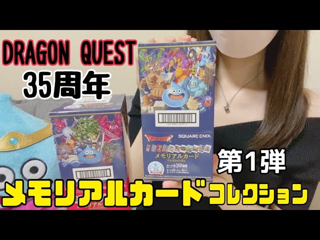 ドラゴンクエスト生誕35周年記念メモリアルカードコレクション】第1弾