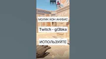 МОЛОТОВ В КОННЕКТОР АНУБИС КС2 Twitch - gl3bka #кс2 #cs2