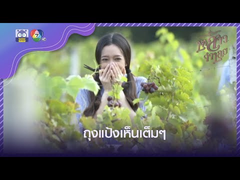 ถุงแป้งแอบดูผู้ใหญ่จู๋จี๋กันต้องโดน | HighLight | เจ้าสาวจำเลย EP.11 | 23 มี.ค. 65