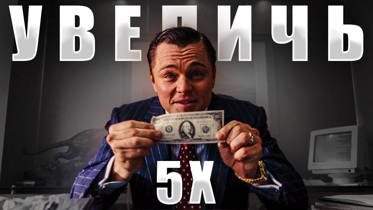 Увеличь капитал в 5 раз в 2024 году (Видео без воды) - YouTube