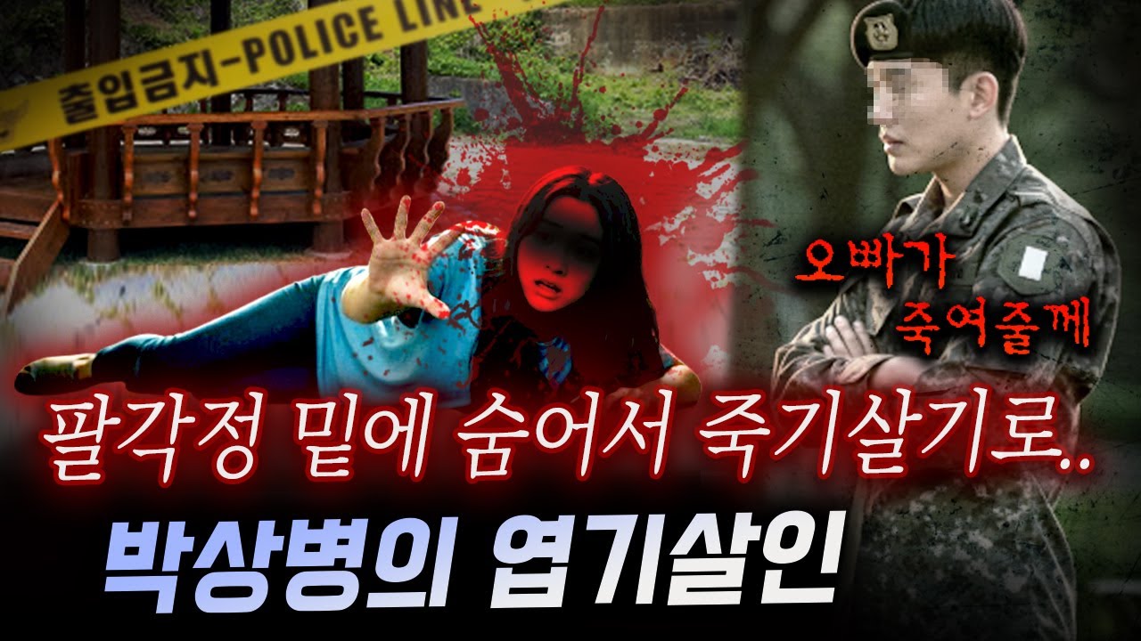 *얼굴 으깨진 처참한 상태..18세 소녀를 살해 후 도주한 박상병 검거 전말