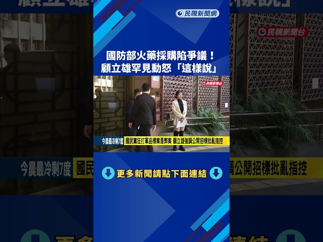 藍猛打軍品採購有弊！ 顧立雄罕見動怒：公開招標、沒有量身訂做－民視新聞
